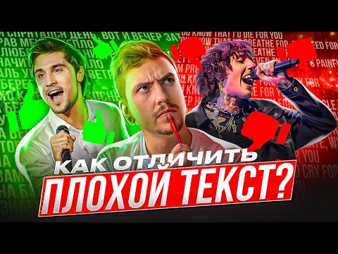 Видео: ХОРОШИЕ И ПЛОХИЕ ТЕКСТЫ ПЕСЕН: КАК ОТЛИЧИТЬ? ПОКАЗЫВАЮ НА ПРИМЕРАХ