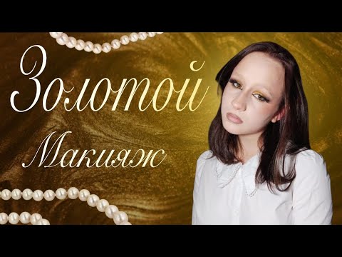 Видео: ЗОЛОТОЙ МАКИЯЖ или образ жены миллионера :| / Kr¡!ver