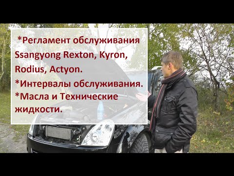 Видео: Ssangyong Rexton, Kyron, Rodius, Actyon. Рекомендации и интервалы обслуживания