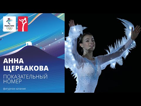 Видео: Пекин-2022 | Анна Щербакова, показательные выступления