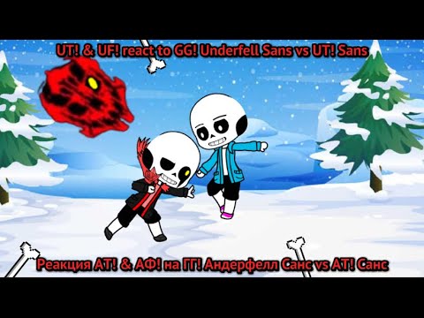 Видео: UT! & UF! react to Sans vs GG!UF!Sans / Реакция АТ! & АФ! на Санс vs ГГ!АФ!Санс