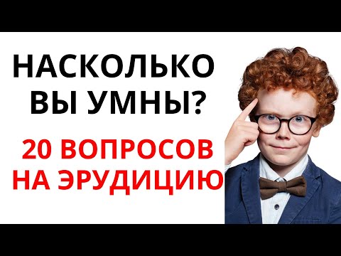 Видео: ВОУ! 20 ВОПРОСОВ НА ЭРУДИЦИЮ, ОТВЕТИШЬ? ТЕСТ НА ЭРУДИЦИЮ #73 #эрудиция #тестнаэрудицию