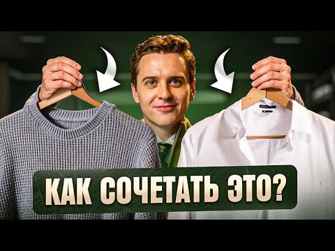 Видео: Рубашка и свитер – посмотри ЭТО видео перед тем как надевать ВМЕСТЕ