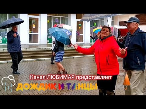 Видео: 19.10.25 г. И СТАЛА ТЫ МЕЛОДИЕЙ МОЕЙ... ТАНЦЫ 💃🕺💃🕺💃 ГОМЕЛЬ ♥️