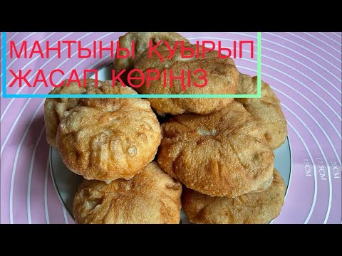 Видео: СІЗ ҚУЫРЫЛҒАН  МАНТЫ ЖЕП КӨРДІҢІЗ БЕ? ХОШАН жаренный МАНТЫ уйгурская. Қазақша рецепт.