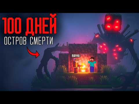Видео: 100 Дней ВЫЖИВАНИЯ на ПРОКЛЯТОМ ОСТРОВЕ с ХОРРОР МОДАМИ в Minecraft