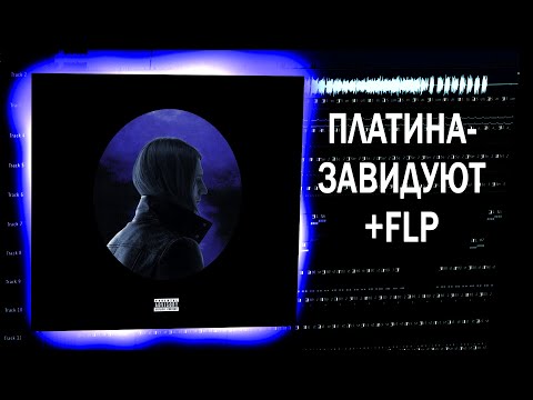 Видео: Платина - "Завидуют" Разбор бита FL STUDIO (FLP)