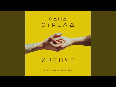 Видео: Крепче (Denis Bravo Remix, Radio Edit)
