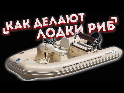 Видео: Как делают лодки РИБ