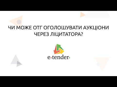 Видео: Чи може ОТГ оголошувати аукціони через ліцитатора?