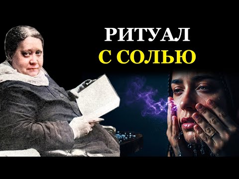 Видео: Как Смыть с Лица Чужую Энергию и Усталость. Практика Посвященных с Обычной Солью - Елена Блаватская