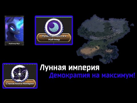 Видео: Бесконечная ночь | HOI 4, Equestria At War