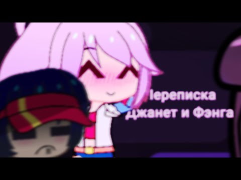 Видео: Джанет/Фэнг. Часть 2. "Это ШД братик"