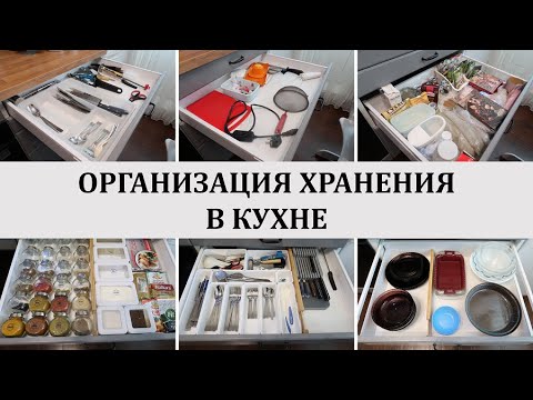 Видео: ОРГАНИЗАЦИЯ ХРАНЕНИЯ В КУХНЕ/ПОКУПКИ ДЛЯ КУХНИ/ПОРЯДОК В ЯЩИКАХ