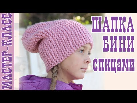Видео: Шапка бини спицами. Простая шапка. Мода 2019. Мастер Класс