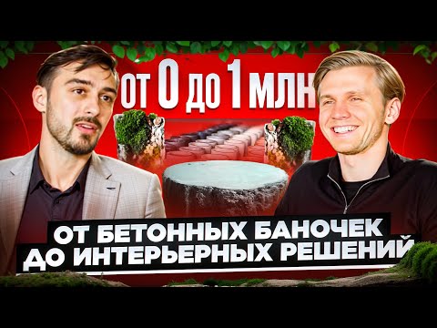 Видео: Бизнес с нуля. Производство изделий из архитектурного бетона.