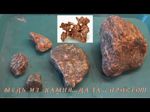 Видео: Медь из Камня...Да За..просто!