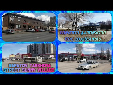 Видео: Саратов ул.Тархова посёлок  Солнечный.Saratov Tarkhova street Sunny village.