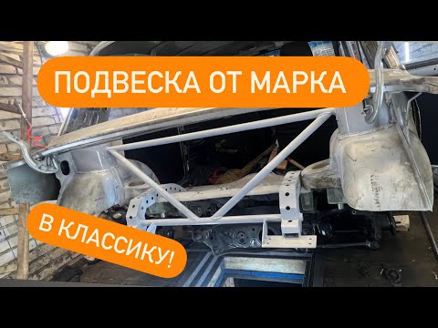 Видео: Задняя подвеска от mark 2 в классику 2107!