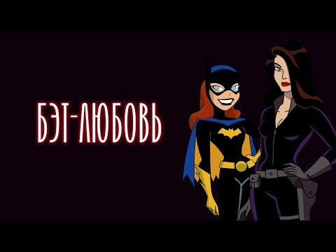 Видео: ВСЕ ДЕВУШКИ БЭТМЕНА (DCAU)