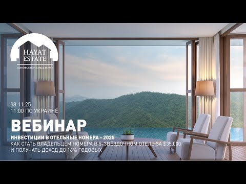 Видео: Инвестиции от $35,000: как стать совладельцем 5⭐ отеля и получать до 16% годовых !