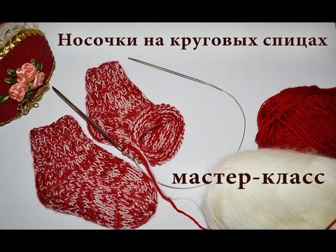 Видео: Как связать носочки на круговых спицах / Детские и взрослые