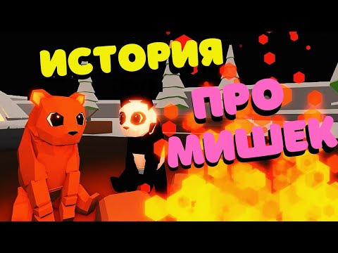 Видео: ИСТОРИЯ Про МИШЕК🐻 1 СЕРИЯ🐼 В Animal Simulator/Roblox