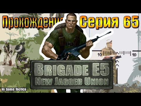 Видео: Бригада Е5 Новый Альянс (серия 65)