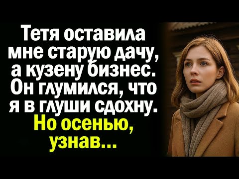 Видео: Он считал, что я проиграла. Но осенью всё обернулось против него