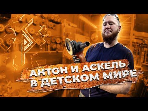 Видео: Антон и Аскель в детском мире