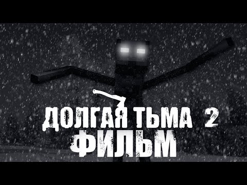 Видео: ДОЛГАЯ ТЬМА 2 - MINECRAFT ФИЛЬМ