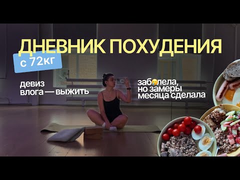 Видео: Дневник похудения #91: девиз влога - выжить, началась учеба, я заболела, но замеры за месяц сделаны