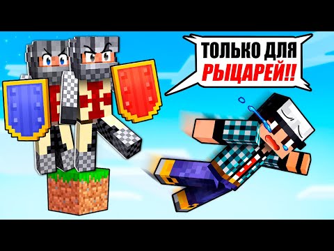 Видео: Я ЗАСТРЯЛ НА ОДНОМ БЛОКЕ ТОЛЬКО ДЛЯ РЫЦАРЕЙ В МАЙНКРАФТ!