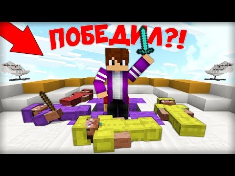 Видео: ЭТО САМАЯ ЛУЧШАЯ ТАКТИКА НА БЕД ВАРС! ИГРАЮ В МИНИ ИГРЫ В МАЙНКРАФТ
