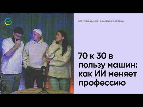 Видео: 70 к 30 в пользу машин: как ИИ меняет профессию