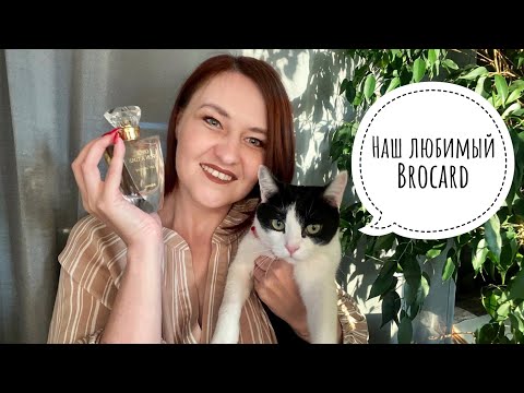 Видео: #3 Мой личный топ-6 Brocard. Бюджетные, качественные и… радостные парфюмы!