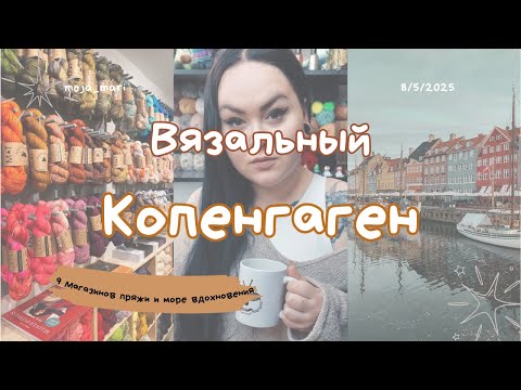 Видео: КОПЕНГАГЕН Глазами Вязальщицы | 9 Магазинов Пряжи  | Новый Способ для Жаккарда  | Вязальный Тур