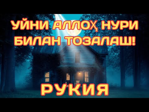 Видео: Уйни Аллоҳ Нури Билан Тозалаш – Жин Ва Сеҳр Йўқ!