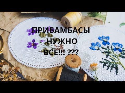 Видео: ПРИБАМБАСЫ для вышивки