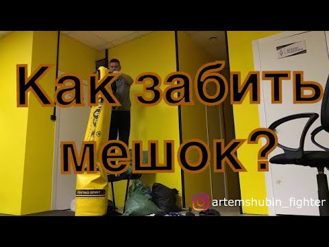 Видео: Как и чем набить боксёрский мешок. Мешки Twins. Как одному забить грушу.