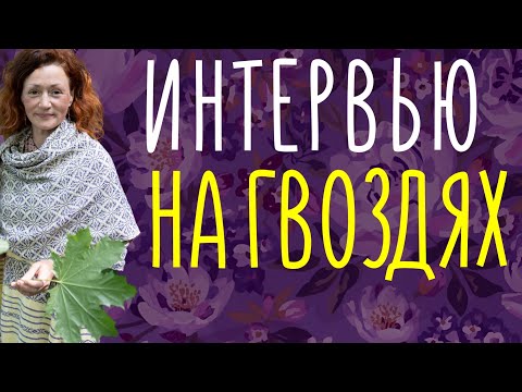 Видео: Интервью на гвоздях