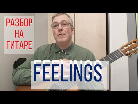 Видео: FEELINGS. разбор и ТАБы