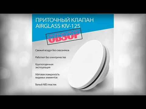 Видео: ОБЗОР на Приточный клапан AIRGLASS KIV 125