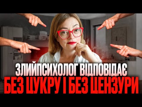 Видео: Ідеальні психологи, статусні стосунки і страх розлучення