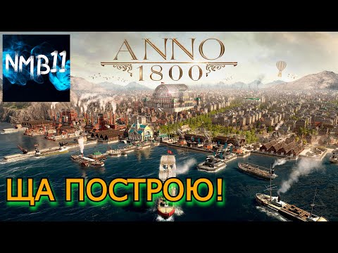 Видео: НЕЧЕЛОВЕЧЕСКИЙ СТРАТЕГ В #ANNO 1800