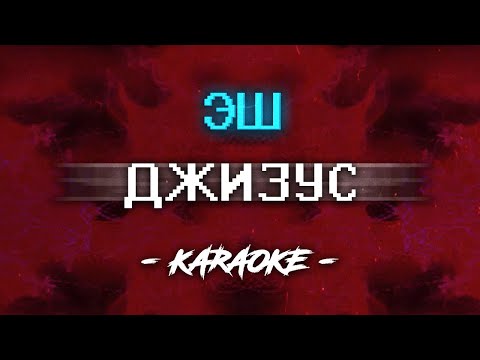 Видео: Джизус х Угадайкто - ЭШ (Караоке)