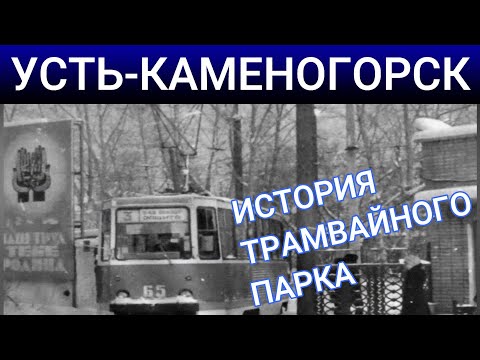 Видео: Усть-Каменогорск ТРАМВАЙНЫЙ ПАРК история Өскемен Ust-Kamenogorsk