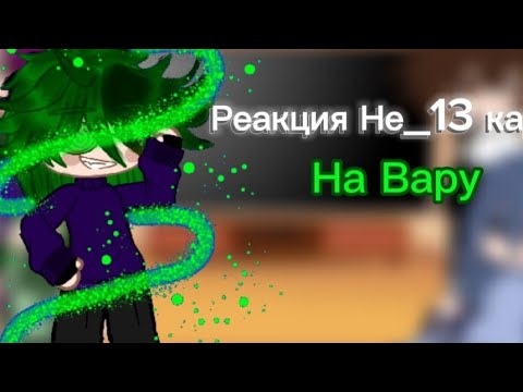 Видео: Реакция Не_13 карт на Вару/Гача клуб/1/?