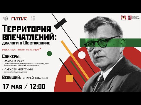 Видео: Территория впечатлений: диалоги о Шостаковиче