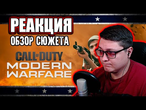 Видео: Обзор сюжета Call of Duty: Modern Warfare (2019) [Клюква на вынос] Мятежник Джек | РЕАКЦИЯ